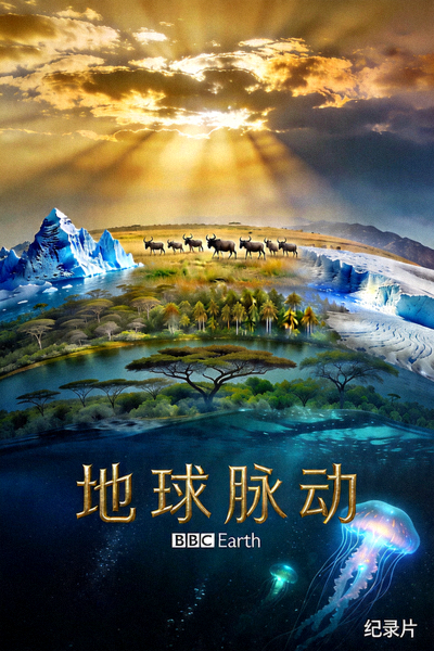 纪录片《地球脉动》海报，壮丽的自然景观